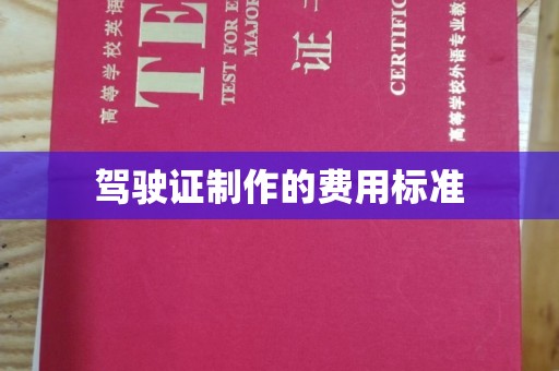 确山驾驶证制作的费用标准