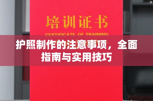 来安护照制作的注意事项，全面指南与实用技巧